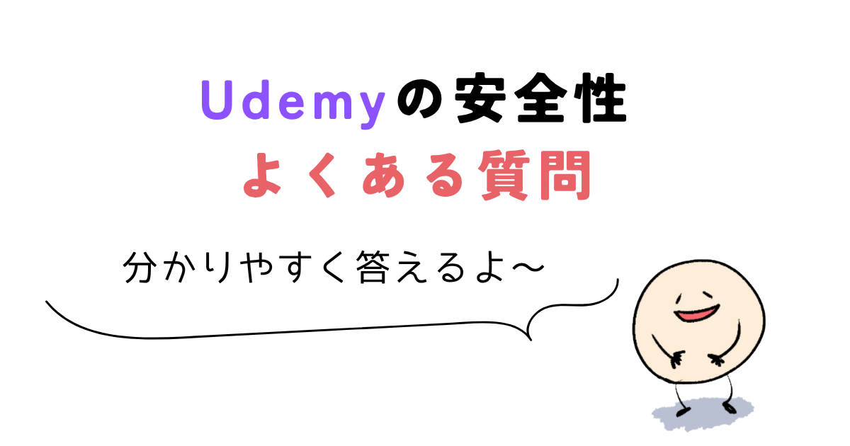 udemy 怪しい Udemyの安全性よくある質問