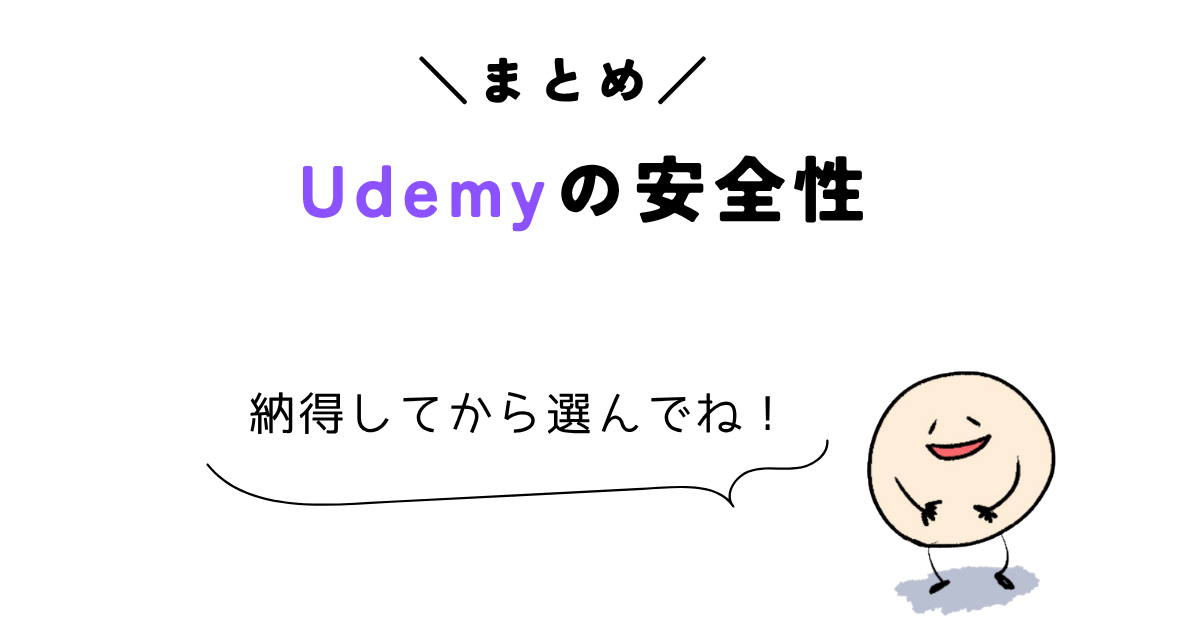 udemy 怪しい \まとめ/Udemyの安全性