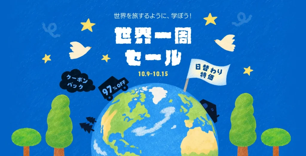 Coloso 世界一周セール 10月9日から15日まで 32%OFFの人気講座と1000円の7日期間制講座と最大30%OFFクーポンパック